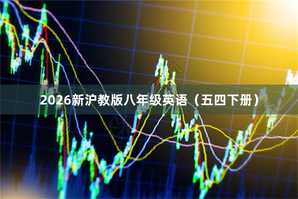 2026新沪教版八年级英语（五四下册）