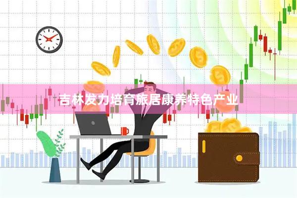 吉林发力培育旅居康养特色产业